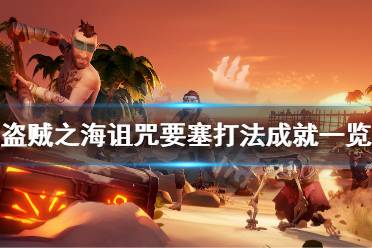 《盗贼之海》诅咒要塞怎么开启 诅咒要塞开启打法成就一览