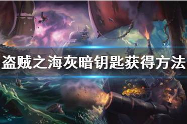 《盗贼之海》灰暗钥匙怎么弄 灰暗钥匙获得方法介绍