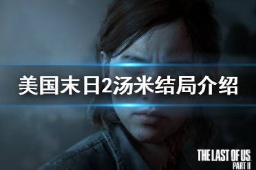 《美国末日2》汤米死了吗 汤米结局介绍