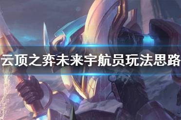 《云顶之弈》未来宇航员阵容怎么玩 未来宇航员阵容玩法思路