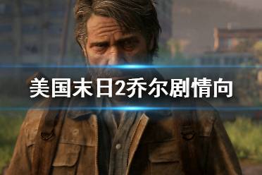 《美国末日2》乔尔为什么死？乔尔剧情向个人解析