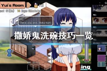 《夏日狂想曲乡间的难忘回忆》怎么刷碗 洗碗技巧一览