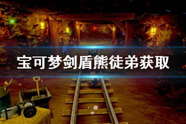 《宝可梦剑盾》熊徒弟怎么获得 熊徒弟获取方法介绍