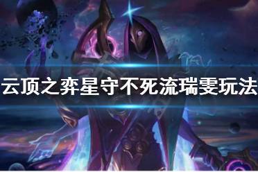 《云顶之弈》星守不死流瑞雯阵容怎么玩 星守不死流瑞雯玩法思路