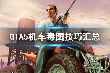《GTA5》机车怎么开 机车毒图技巧汇总