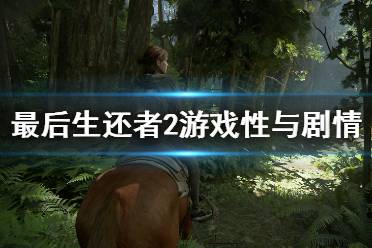 《美国末日2》值得入手吗？游戏性与剧情通关心得
