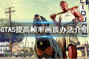《GTA5》怎么提高帧率画质 提高帧率画质办法介绍