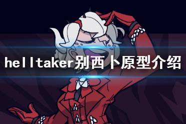《地狱把妹王》别西卜原型是什么 别西卜原型介绍