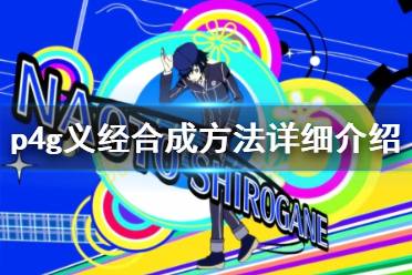 《女神异闻录4黄金版》义经怎么合成？p4g义经合成方法详细介绍