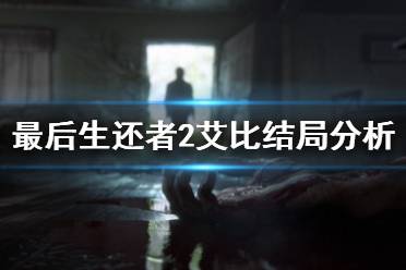 《美国末日2》埃比结局怎么样 艾比结局分析