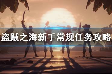《盗贼之海》新手怎么做任务 新手常规任务攻略介绍
