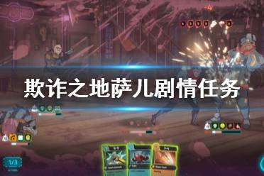 《欺诈之地》萨儿剧情怎么玩 萨儿剧情任务注意事项一览