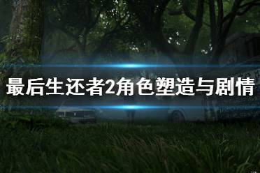 《美国末日2》值得买吗？角色塑造与剧情通关感受