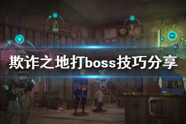 《欺诈之地》打不过boss怎么办 打boss技巧分享