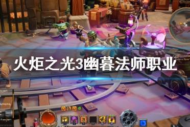 《火炬之光3》幽暮法师好用吗？幽暮法师职业特性介绍