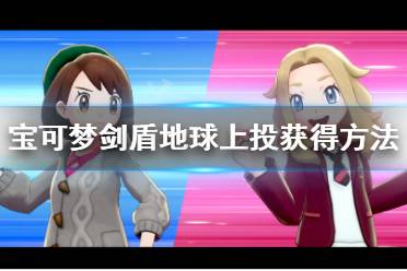 《宝可梦剑盾》地球上投怎么学 吉利蛋学地球上投方法介绍