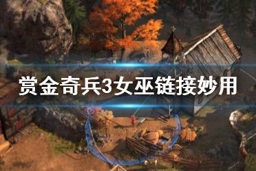《赏金奇兵3》女巫链接怎么用 女巫链接技能妙用方法介绍