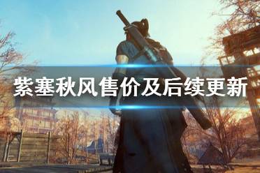 《紫塞秋风》多少钱？售价及后续更新计划一览