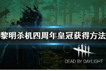 《黎明杀机》四周年皇冠怎么获得 四周年皇冠获得方法
