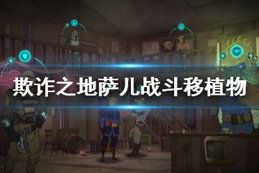 《欺诈之地》萨儿什么战斗移植物好 萨儿战斗移植物简评