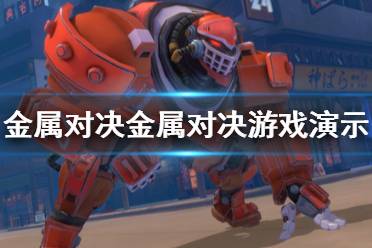 《金属对决》画面效果怎么样？游戏演示视频分享