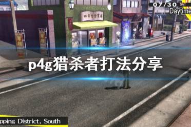 《女神异闻录4黄金版》猎杀者怎么打 猎杀者打法分享