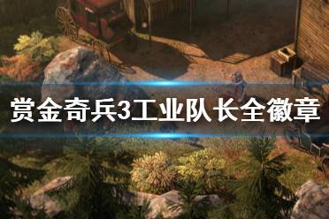 《赏金奇兵3》工业队长徽章怎么完成 工业队长全徽章攻略
