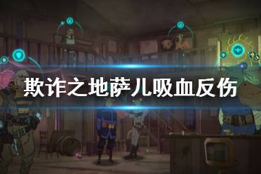 《欺诈之地》萨儿吸血反伤流怎么玩 萨儿吸血反伤流玩法介绍