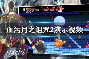 《血污月之诅咒2》演示视频分享 游戏怎么样？