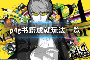 《女神异闻录4黄金版》书虫成就怎么玩 书籍成就玩法一览