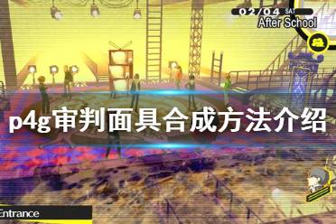 《女神异闻录4黄金版》审判面具怎么合成 审判面具合成方法介绍