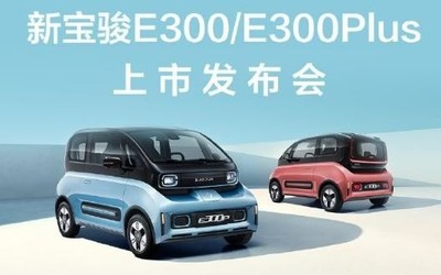 6.58万起！新宝骏E300/E300 Plus上市发布会今晚举行