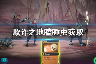 《欺诈之地》瞌睡虫怎么获得 瞌睡虫道具获取方法介绍
