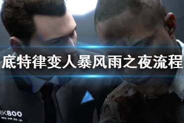 《底特律变人》暴风雨之夜流程图分支结局一览 第七章收集攻略