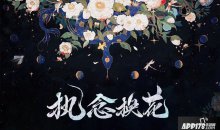 执念情深应何解，阴阳师野兽派缚骨清姬换花活动开启