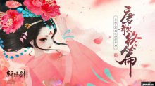 唐歌终篇，轩辕剑龙舞云山全新主线剧情即将开启