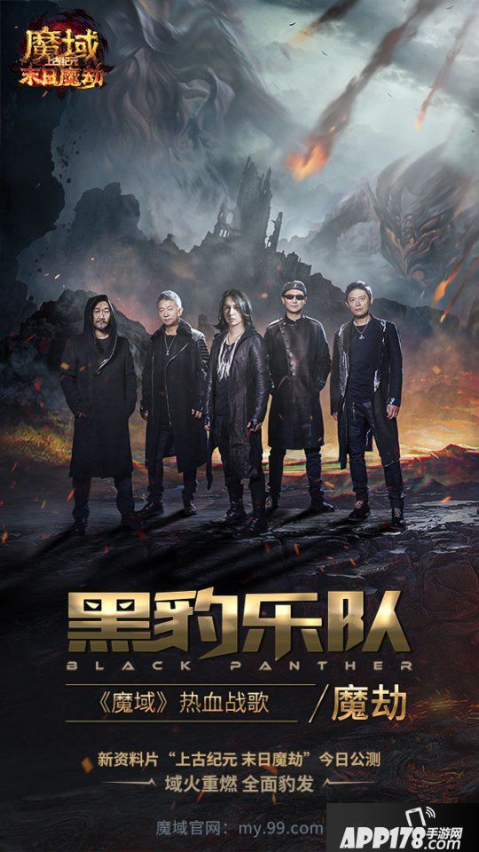 《魔域》新资料片今天燃“豹”公测！黑豹乐队原创战歌《魔劫》炸裂上线