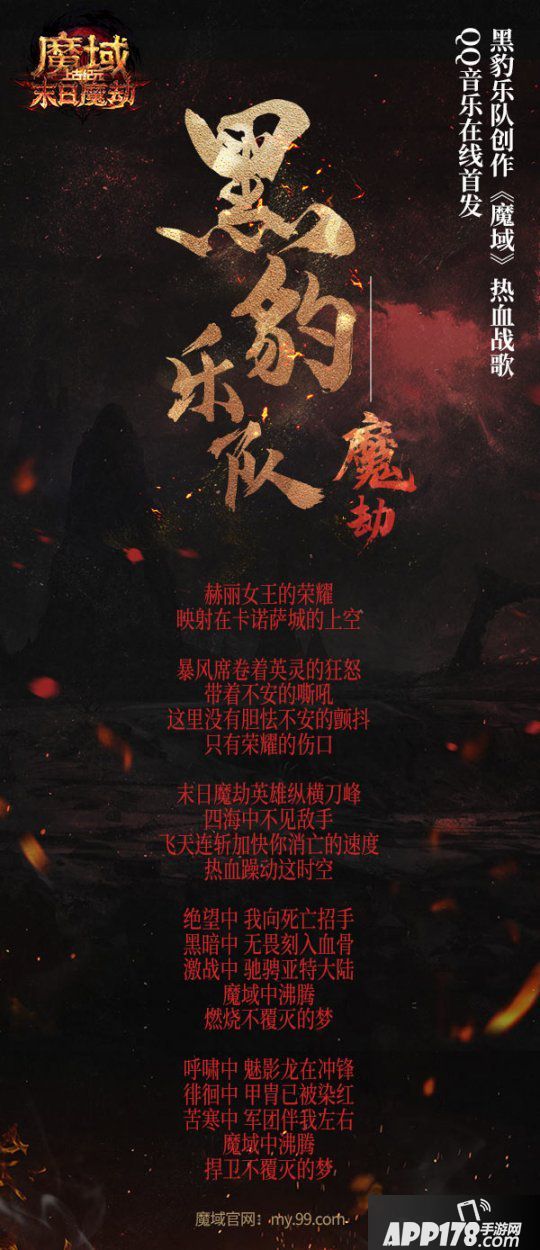 《魔域》新资料片今天燃“豹”公测！黑豹乐队原创战歌《魔劫》炸裂上线
