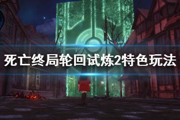 《死亡终局轮回试炼2》pc游戏怎么样？游戏特色玩法介绍