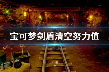 《宝可梦剑盾》怎么清空努力值 努力值清空方法介绍