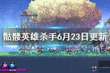 《Skul英雄杀手》6月23日更新了什么 6月23日更新内容介绍