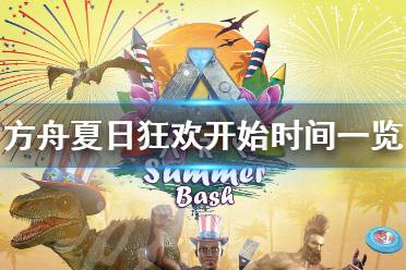 《方舟生存进化》夏日狂欢什么时候开启 夏日狂欢开始时间一览