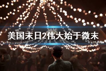 《美国末日2》伟大始于微末怎么获得 伟大始于微末奖杯解锁方法