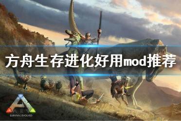 《方舟生存进化》什么mod好用 好用mod推荐