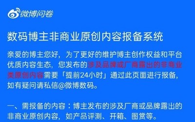 不让恰饭了？微博上线数码博主非商业原创内容报备系统