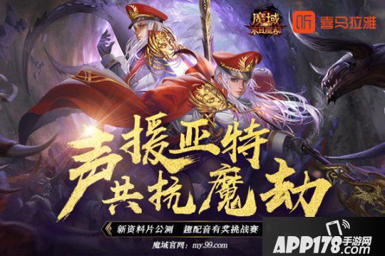 《魔域》X喜马拉雅有奖配音邀您发声！海内一线声优大咖豪情演绎末日魔劫