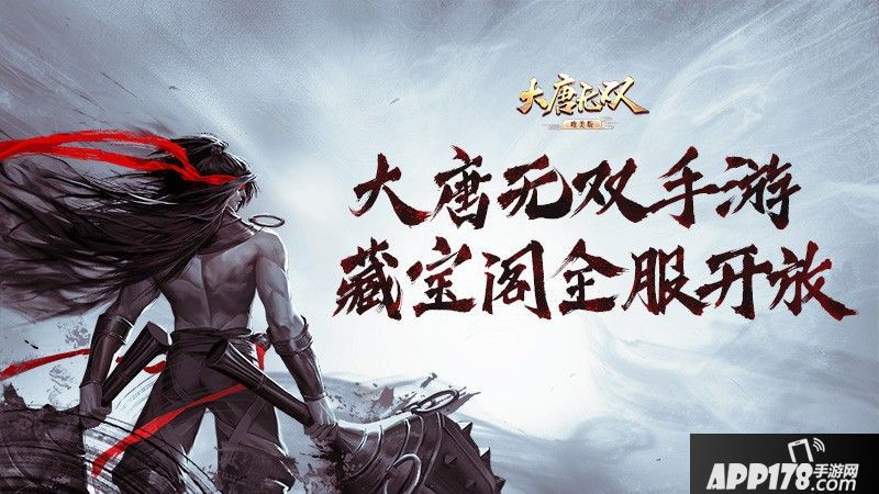 大唐无双手游