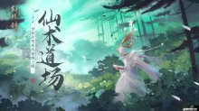 仙术道场，网易轩辕剑龙舞云山全新系统重磅上线