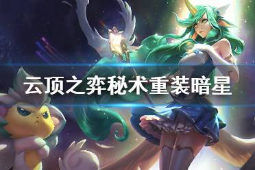 《云顶之弈》秘术重装暗星怎么搭配 秘术重装暗星玩法技巧介绍