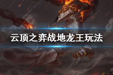 《云顶之弈》战地龙王怎么玩 战地龙王玩法技巧分享